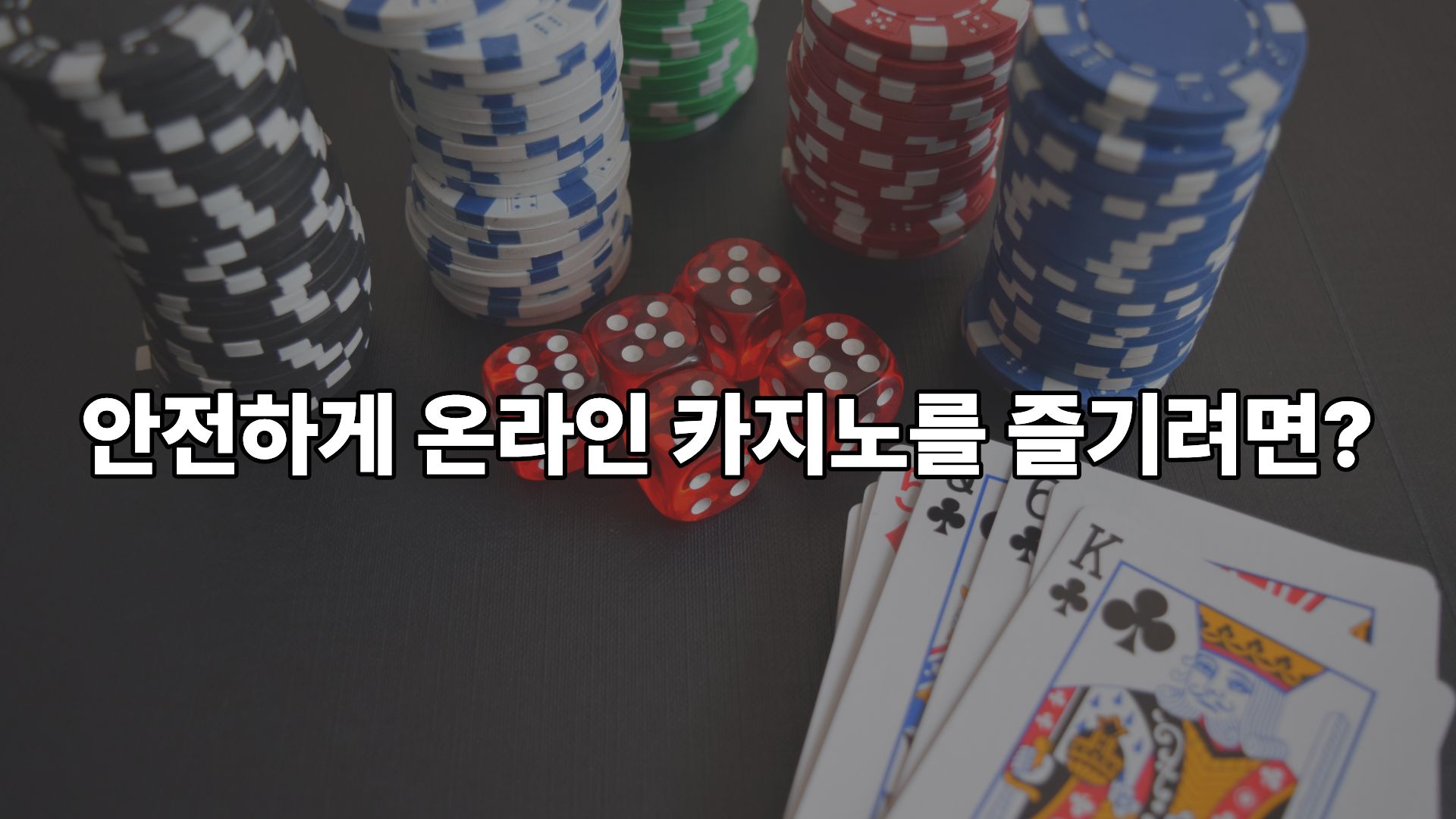 온라인 카지노의 진화와 안전한 이용