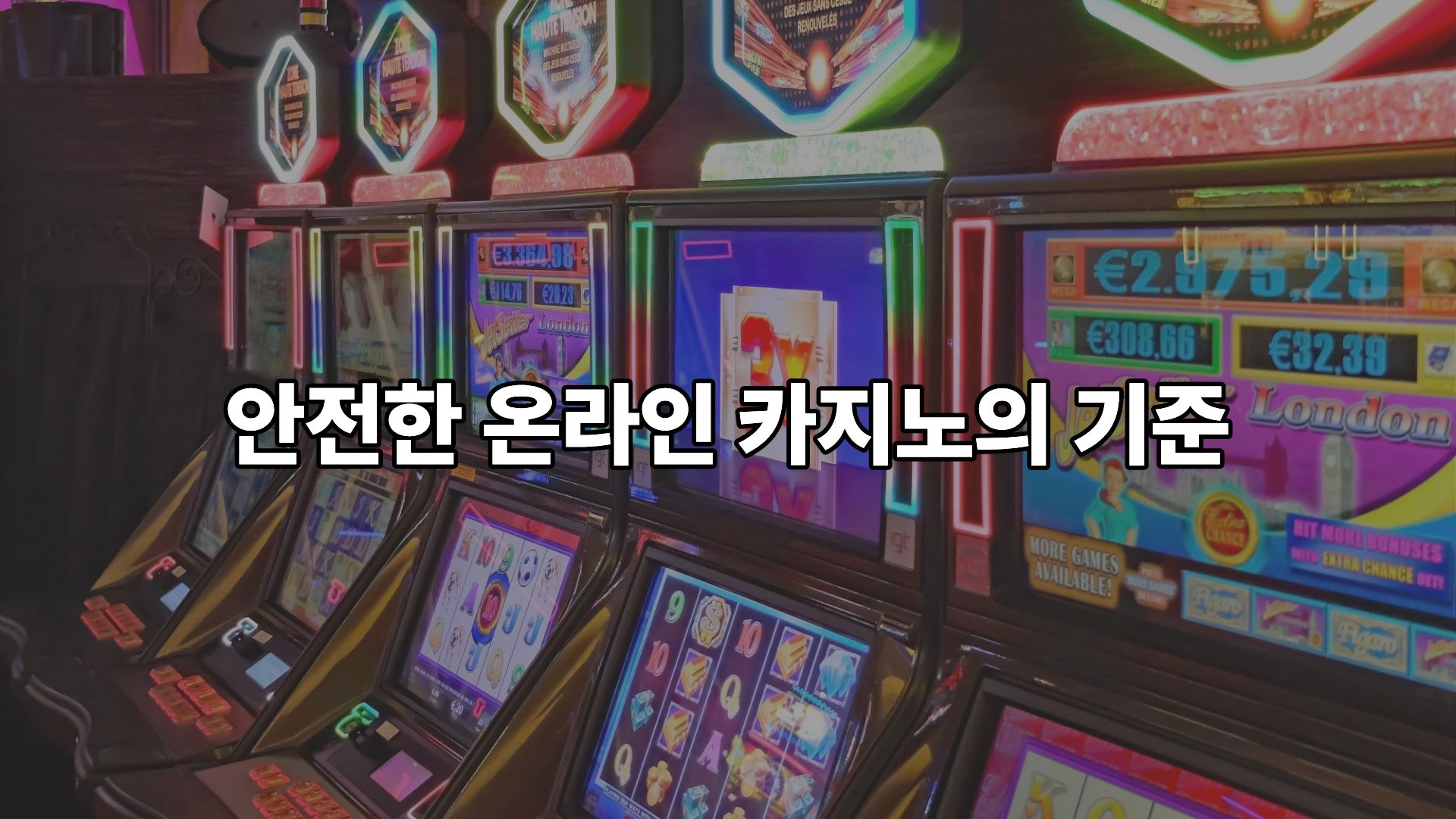 온라인 카지노의 진화와 안전한 이용