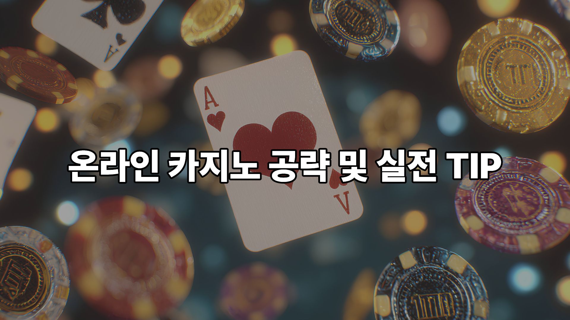 온라인 카지노의 진화와 안전한 이용